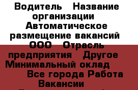 Водитель › Название организации ­ Автоматическое размещение вакансий, ООО › Отрасль предприятия ­ Другое › Минимальный оклад ­ 80 000 - Все города Работа » Вакансии   . Белгородская обл.,Белгород г.